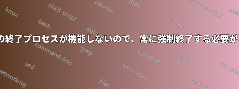 Redhatの終了プロセスが機能しないので、常に強制終了する必要があります