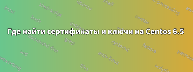 Где найти сертификаты и ключи на Centos 6.5