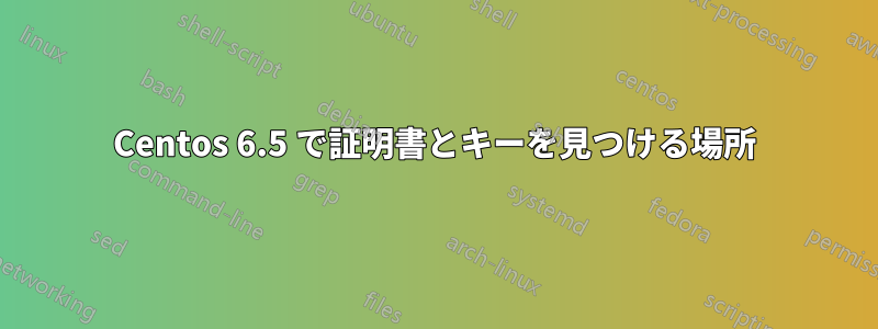 Centos 6.5 で証明書とキーを見つける場所