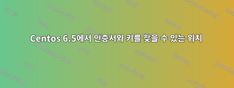 Centos 6.5에서 인증서와 키를 찾을 수 있는 위치