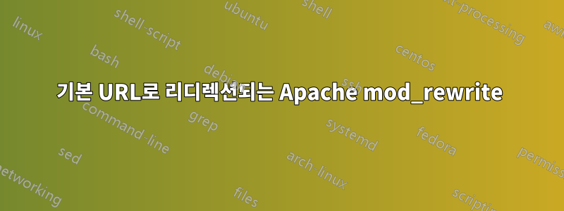 기본 URL로 리디렉션되는 Apache mod_rewrite