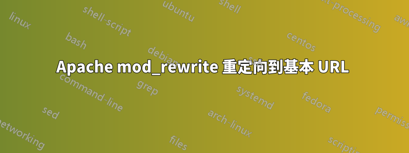 Apache mod_rewrite 重定向到基本 URL