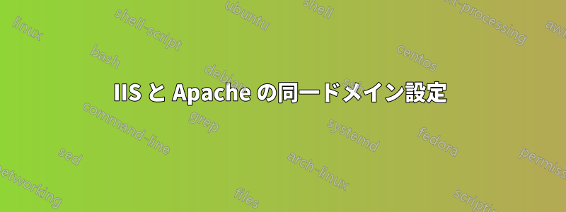 IIS と Apache の同一ドメイン設定