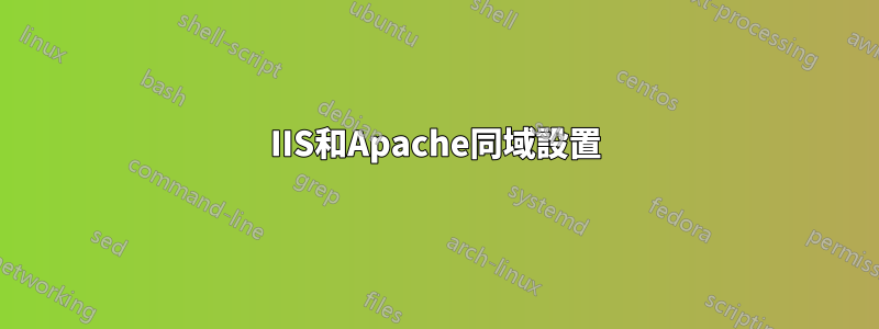 IIS和Apache同域設置