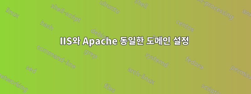 IIS와 Apache 동일한 도메인 설정