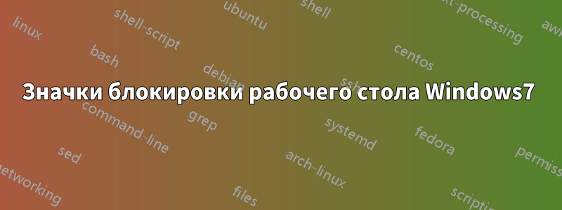 Значки блокировки рабочего стола Windows7