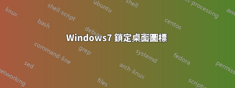 Windows7 鎖定桌面圖標