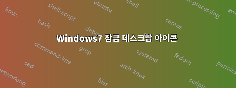 Windows7 잠금 데스크탑 아이콘