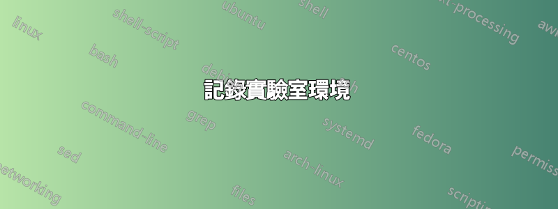 記錄實驗室環境