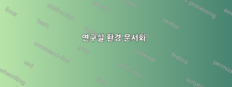 연구실 환경 문서화 