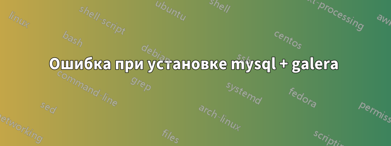 Ошибка при установке mysql + galera