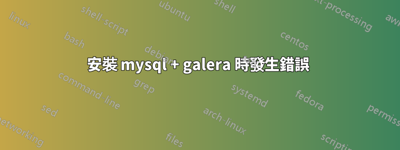 安裝 mysql + galera 時發生錯誤