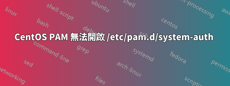 CentOS PAM 無法開啟 /etc/pam.d/system-auth