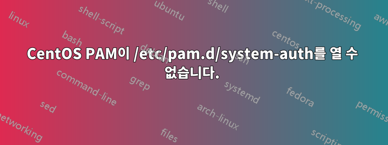 CentOS PAM이 /etc/pam.d/system-auth를 열 수 없습니다.
