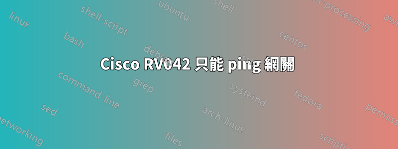 Cisco RV042 只能 ping 網關