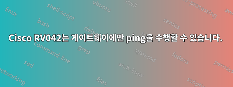 Cisco RV042는 게이트웨이에만 ping을 수행할 수 있습니다.