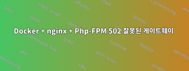 Docker + nginx + Php-FPM 502 잘못된 게이트웨이