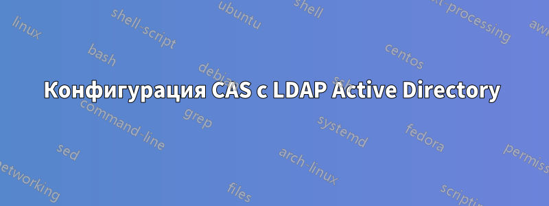 Конфигурация CAS с LDAP Active Directory
