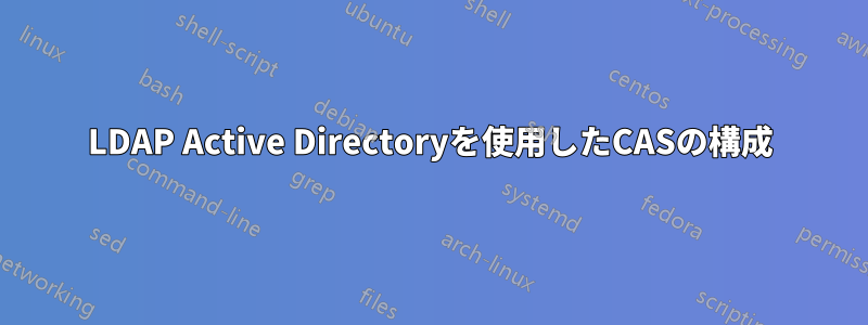 LDAP Active Directoryを使用したCASの構成