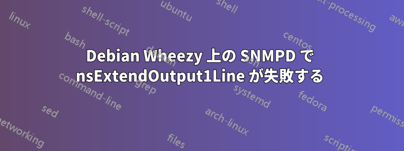 Debian Wheezy 上の SNMPD で nsExtendOutput1Line が失敗する