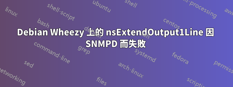 Debian Wheezy 上的 nsExtendOutput1Line 因 SNMPD 而失敗