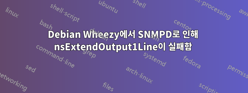 Debian Wheezy에서 SNMPD로 인해 nsExtendOutput1Line이 실패함