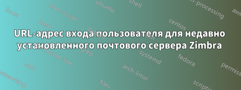 URL-адрес входа пользователя для недавно установленного почтового сервера Zimbra