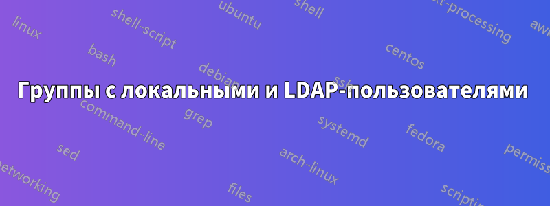Группы с локальными и LDAP-пользователями