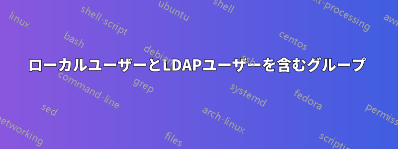 ローカルユーザーとLDAPユーザーを含むグループ
