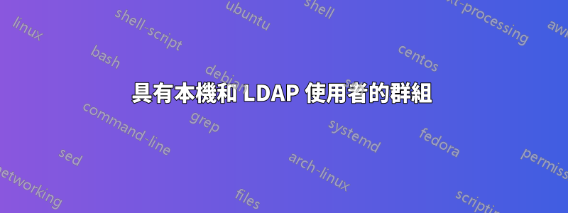 具有本機和 LDAP 使用者的群組