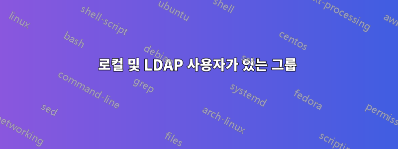 로컬 및 LDAP 사용자가 있는 그룹