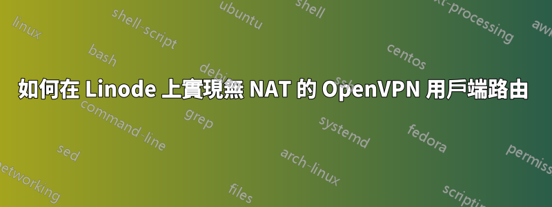 如何在 Linode 上實現無 NAT 的 OpenVPN 用戶端路由