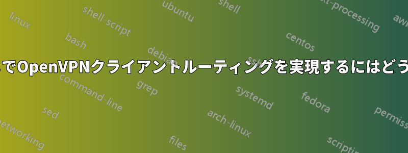 LinodeでNATなしでOpenVPNクライアントルーティングを実現するにはどうすればいいですか