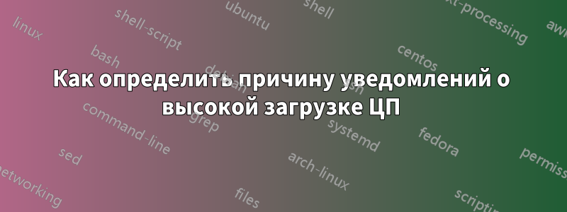 Как определить причину уведомлений о высокой загрузке ЦП