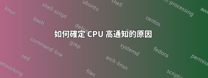 如何確定 CPU 高通知的原因