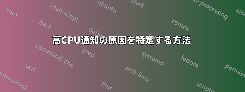 高CPU通知の原因を特定する方法