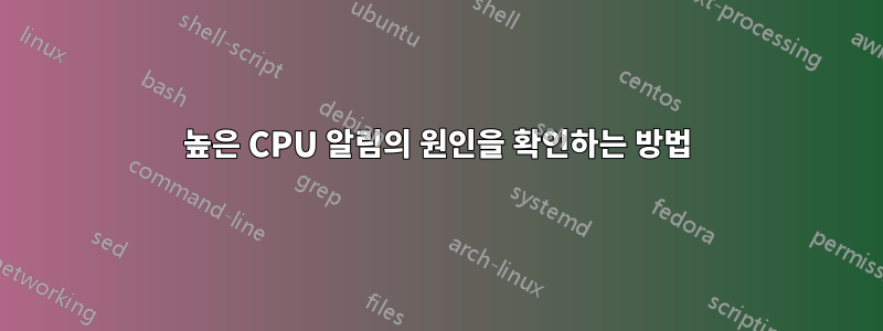 높은 CPU 알림의 원인을 확인하는 방법