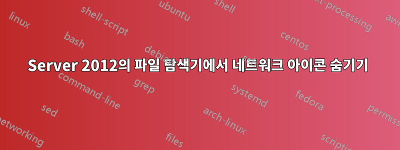Server 2012의 파일 탐색기에서 네트워크 아이콘 숨기기
