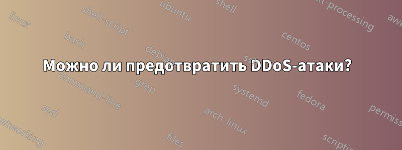 Можно ли предотвратить DDoS-атаки? 