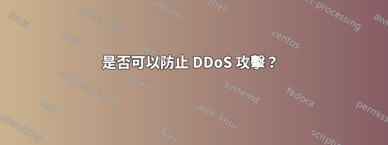 是否可以防止 DDoS 攻擊？ 