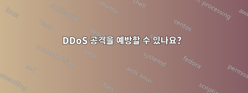 DDoS 공격을 예방할 수 있나요? 