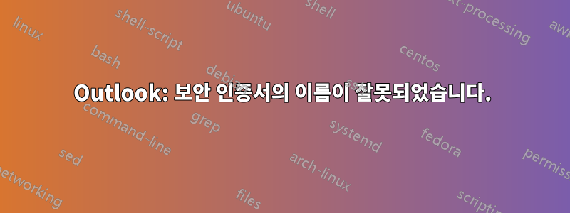 Outlook: 보안 인증서의 이름이 잘못되었습니다.