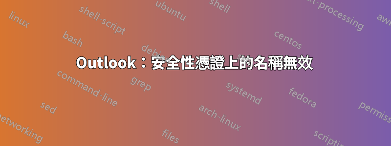Outlook：安全性憑證上的名稱無效