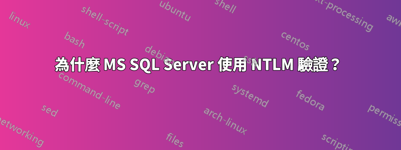 為什麼 MS SQL Server 使用 NTLM 驗證？