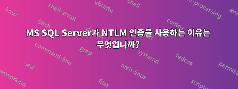 MS SQL Server가 NTLM 인증을 사용하는 이유는 무엇입니까?