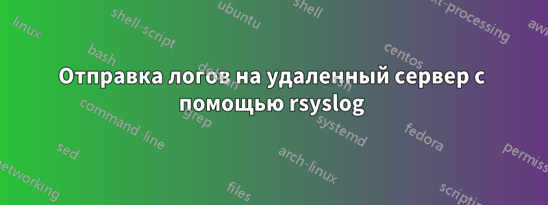 Отправка логов на удаленный сервер с помощью rsyslog