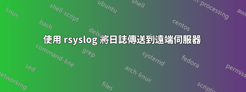 使用 rsyslog 將日誌傳送到遠端伺服器