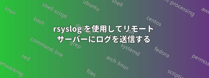 rsyslog を使用してリモート サーバーにログを送信する