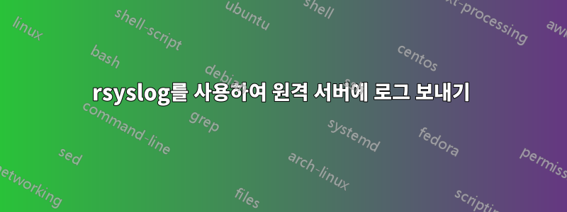 rsyslog를 사용하여 원격 서버에 로그 보내기