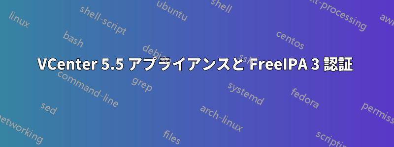 VCenter 5.5 アプライアンスと FreeIPA 3 認証
